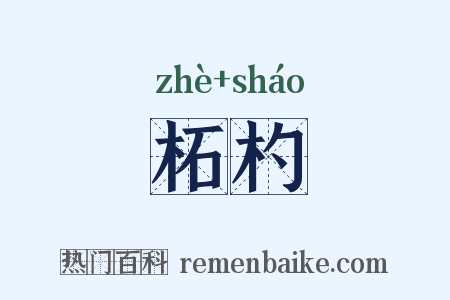 柘杓是什么意思的图片